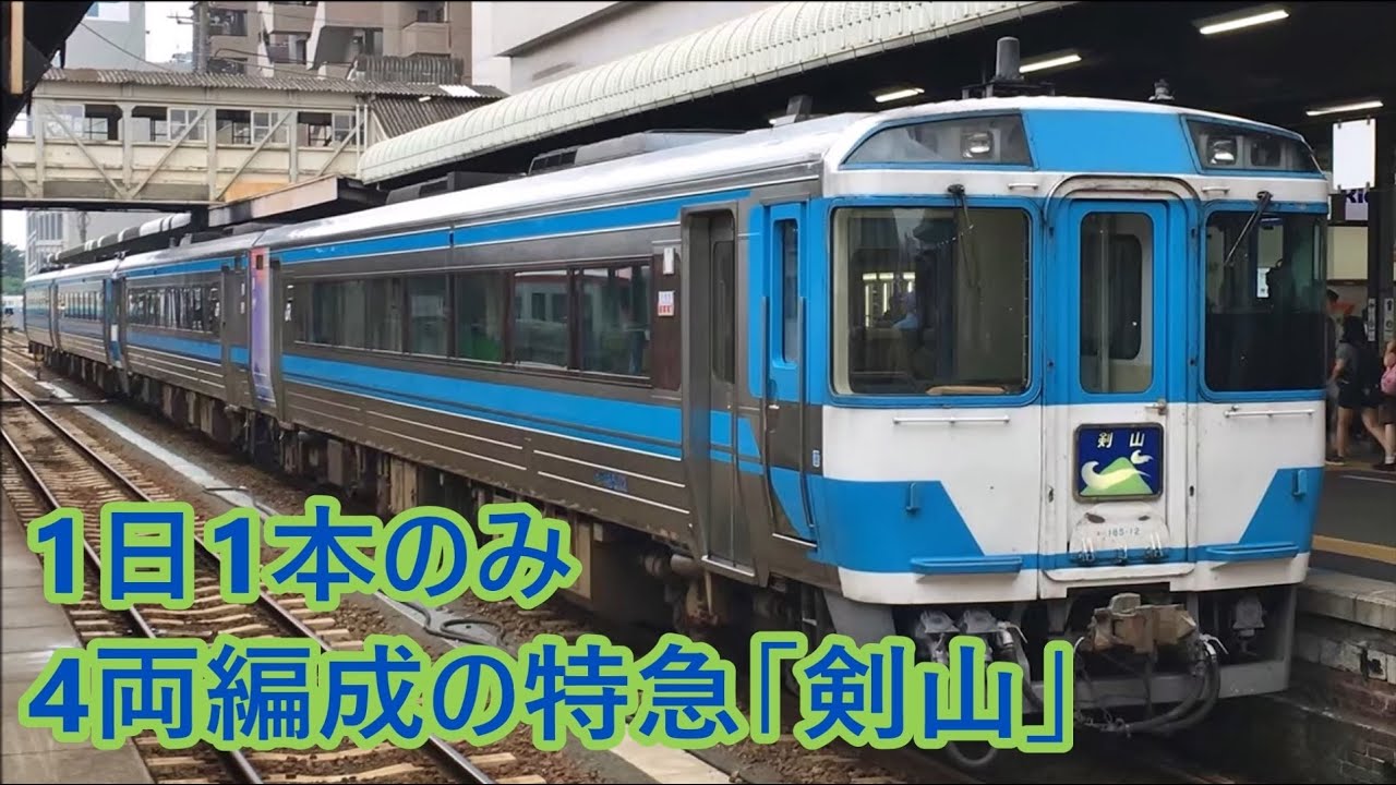 1日1本のみ キハ185系4両編成の特急「剣山」 - YouTube