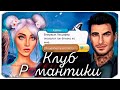 ПОЦЕЛУЙ с Люцифером? ИСКЛЮЧИЛИ из школы?!- Клуб Романтики с вебкой (Секрет Небес)