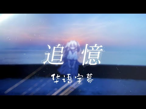 PIKASONIC - 追憶 (feat.nakotanmaru) 中文字幕