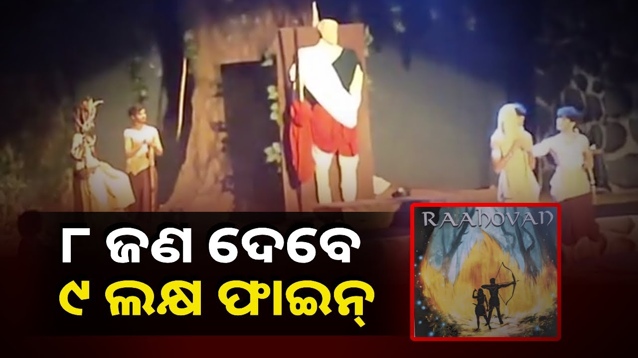 ନାଟକ ଜରିଆରେ ରାମ ସୀତାଙ୍କୁ ଅପମାନିତ କରି ବମ୍ବେ ଆଇଆଇଟିର ୮ ଜଣ ଛାତ୍ର ଫସିଛନ୍ତି