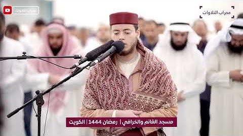 تراويح ليلة 24 رمضان 1444 هـ القارئ الياس حجري