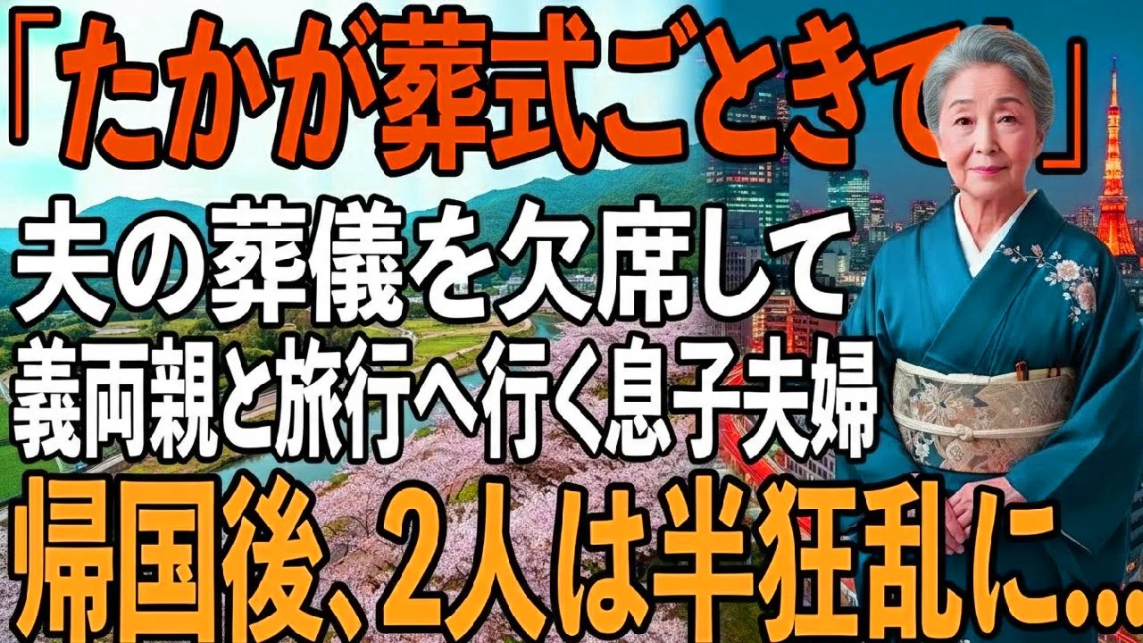 「たかが葬式で！」夫の葬式を欠席し義両親との海外旅行を優先した息子夫婦”キャンセル料もったいないだろ”→帰国後、息子夫婦は全てを失い半狂乱に【シニアライフ】【60代以上の方へ】
