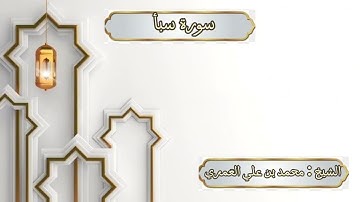 ختمة رمضان 1445 هـ الشيخ محمد بن علي العَمري سورة سبأ