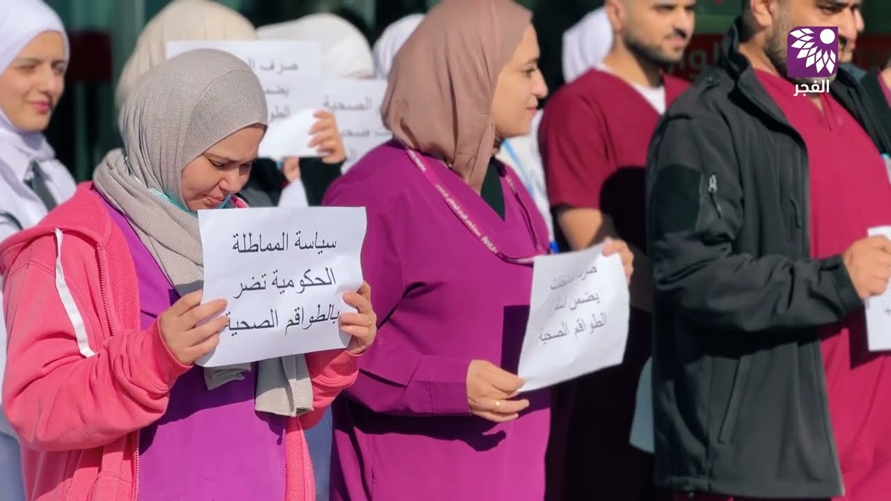 نقابة التمريض تنظم وقفة احتجاجية لمطالبة الحكومة بصرف الرواتب والمستحقات للمستشفيات الأهلية والخاصة