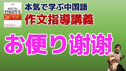本気で学ぶ中国語ch Youtube 本気で学ぶ中国語ch Youtube