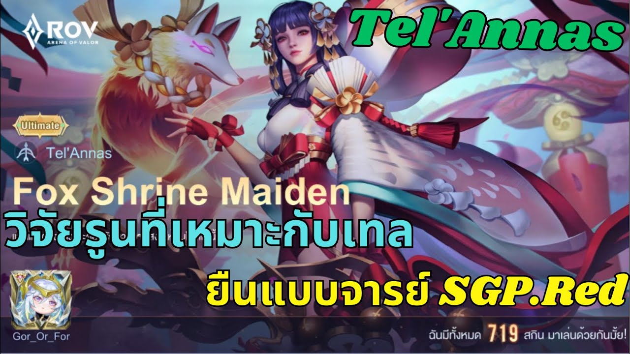 ROV การเดินเกม Tel'Annas เทล 2023 S3 รูนนี้ไฉไลจัด 4 ตัดแตกหมดหัดยืนยิง ...