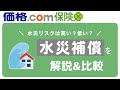 【保険料が大きく変わる?】火災保険加入前に知りたい!水災補償の必要性について解説