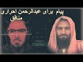 پیام شیخ محمد معروف راسخ حفظه الله برای عبدالرحمن احراری منافق پیام شیخ محمد معروف راسخ حفظه الله برای عبدالرحمن احراری منافق