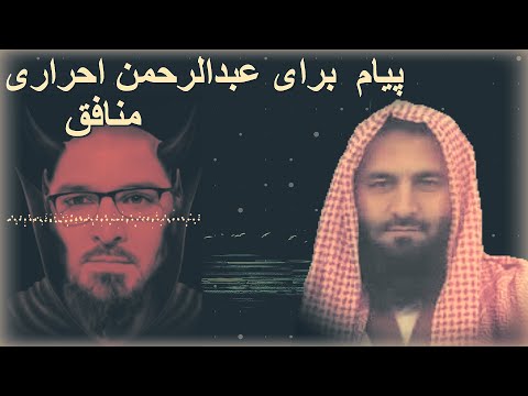 پیام شیخ محمد معروف راسخ حفظه الله برای عبدالرحمن احراری منافق