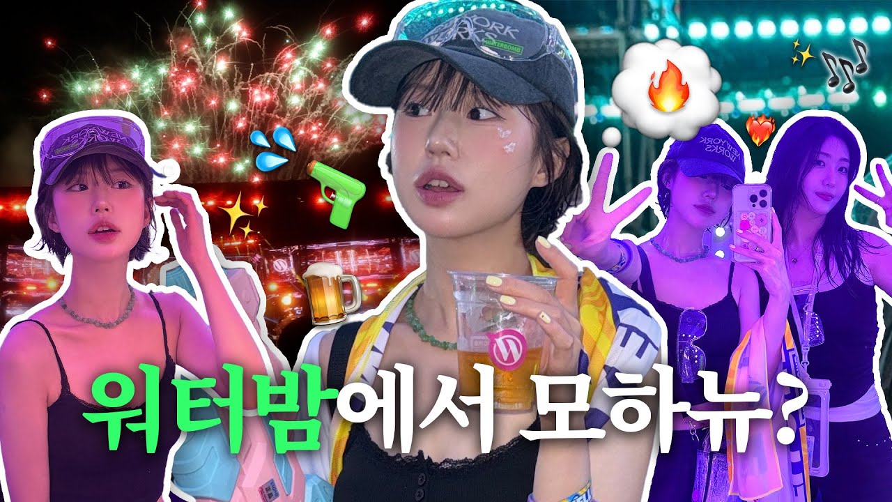 드디어 영접한 재범씨..🥵난생처음 가보는 워터밤..🌊워터프루프 메이크업부터 워터밤 준비물까지!🤩💦