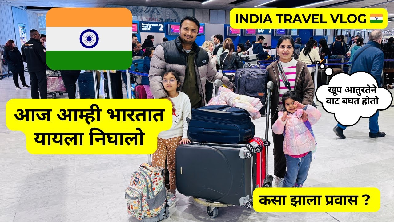 आज आम्ही भारतात यायला निघालो ✈️ | india travel vlog 🇮🇳 | कसा झाला प्रवास ? | Paris to Delhi | #816