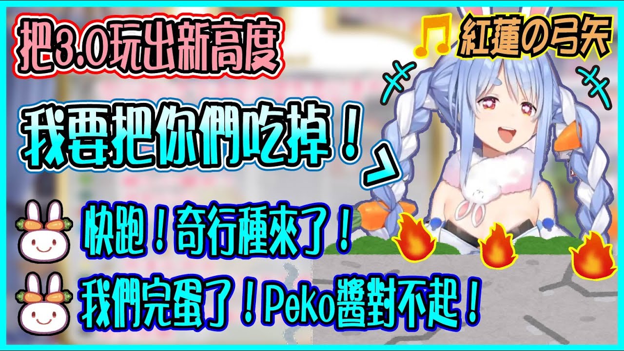 【Hololive】奇行種Pekora來襲 還開唱巨人OP 吐兔族長把3.0版本玩出新高度【兎田ぺこら/兔田佩可拉】【ホロライブ切り抜き】