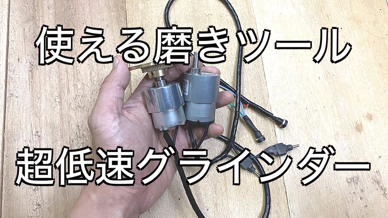 【新磨き工具】手持ちの超低速グラインダー作って見たら即戦力でした　「彫金技法入門」