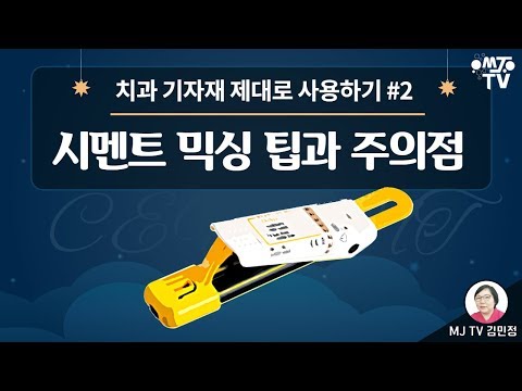 MJTV(엠제이티비) 22화- #치과위생사😍라면 꼭 알아야 할 치과기자재 제대로 사용하기 #2 시멘트 믹싱 알짜배기 팁과 주의점