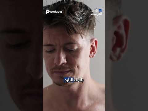 دش بارد يقو ي مناعتك اكتشاف مذهل يغير مفهوم الصحة اكسبلور بوديوسر دراسات