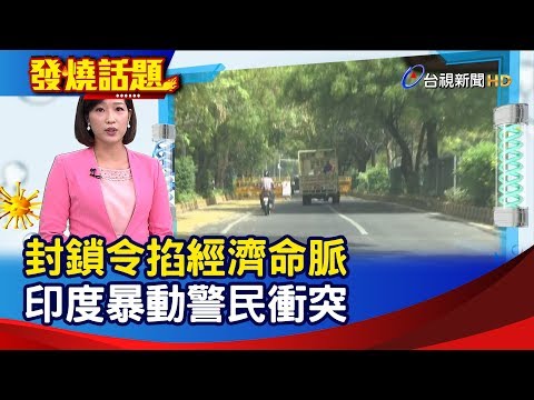 封鎖令掐經濟命脈 印度暴動警民衝突【發燒話題】-20200415