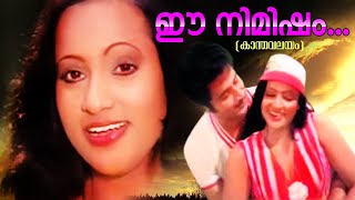 ഈ നമഷ .... Kanthavalayam Movie Song Romantic Malayalam Song Superhit Old Song