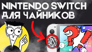 СЕКРЕТЫ Nintendo Switch о которых ты мог не знать