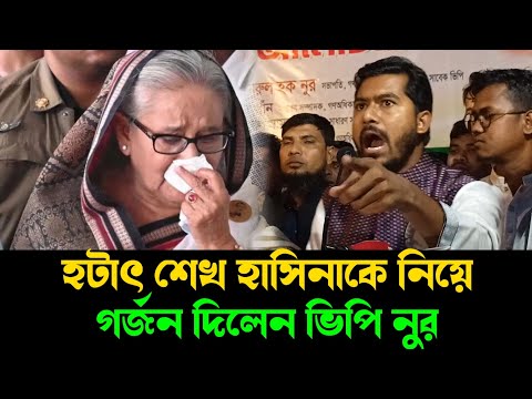 হটাৎ শেখ হাসিনাকে নিয়ে গর্জন দিলেন ভিপি নুরুল হক নুর। VP Nurul Haque Nur