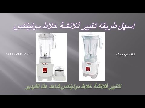 طريقه تغيير فلانشه وقلب خلاط مولينكس