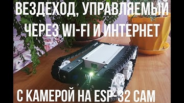 Вездеход на гусеницах на ESP-32 Cam с камерой и с управлением по Wi-fi и через интернет