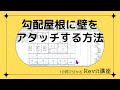 1分でわかる Revitワンポイント講座 104「勾配屋根に壁をアタッチする方法」