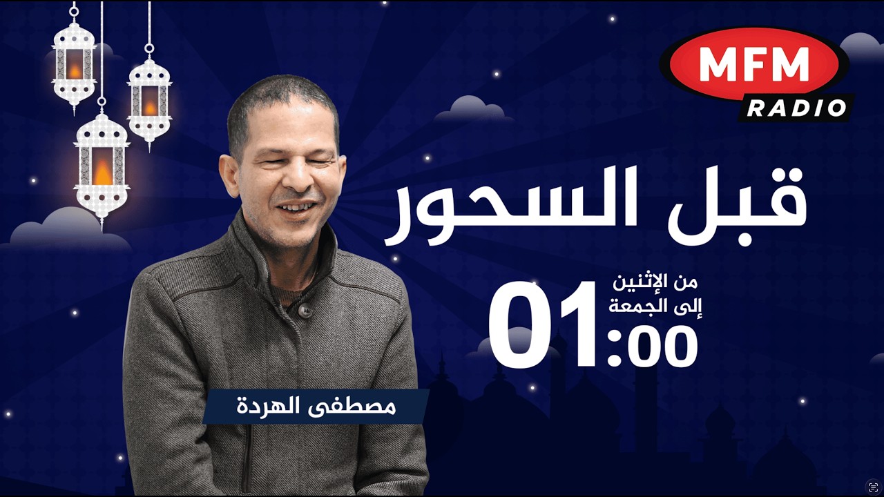برنامج  قبل السحور  مباشرة على إم إف إم