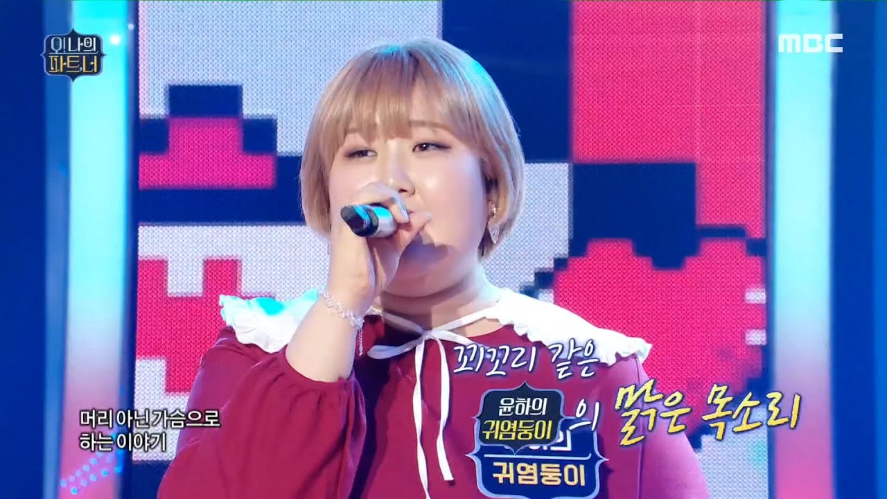 [오! 나의 파트,너] 고막 사르륵 녹는 꿀보이스♡ 윤하의 귀염둥이 ＜잔소리＞ (ft. 박재정) 20200606