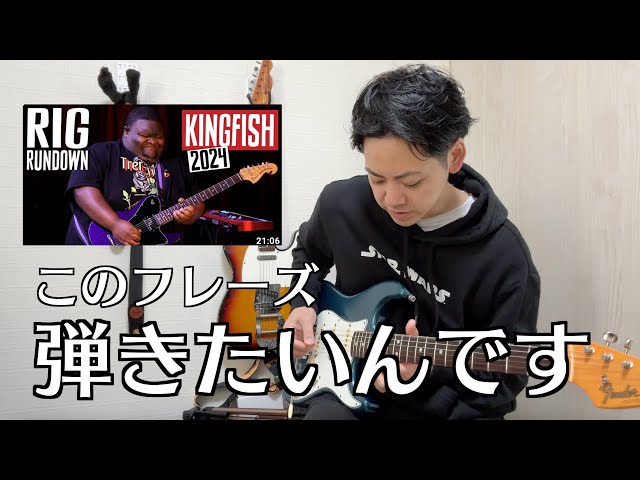 I want to copy Ingram's phrase [Christone Kingfish Ingram