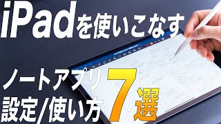 iPadを使いこなすGoodNotes5の設定と使い方7選