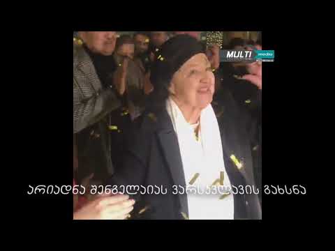 არიადნა შენგელაიას ვარსკვლავის გახსნა - 13.01.2020
