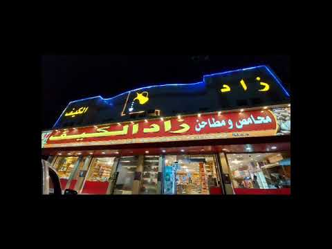 محامص ومطاحن زاد الكيف