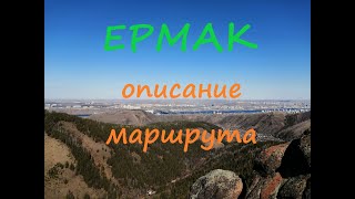 Природный парк Столбы. Часть 1я - Как пройти на Ермак.