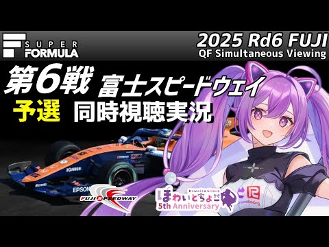 【LIVE】SUPER FORMULA 2025 Rd.6 FUJI 予選 同時視聴 実況【#superformula 】 【ほわいと ちょこ/Vtuber】