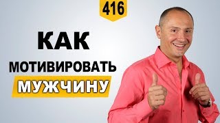 Как мотивировать мужчину | женственность