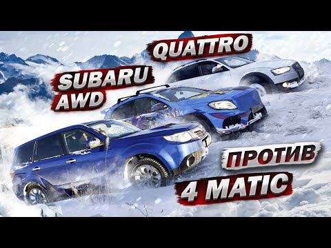 Audi Quattro ПРОТИВ Subaru AWD , 4matic ЛЕДЯНОЙ ПОДЪЕМ #4matic #quattro #AWD