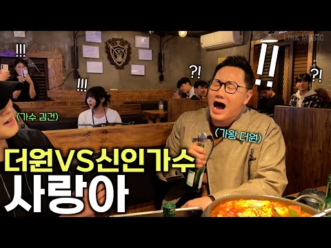 술집에서 가왕 더원 후배 가수와 사랑아 즉흥 라이브 ㄷㄷ 소름주의