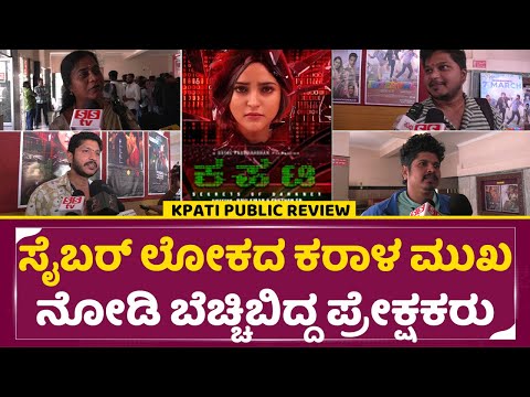 Kapati Public Review: ಸೈಬರ್ ಲೋಕದ ಕರಾಳ ಮುಖ ನೋಡಿ ಬೆಚ್ಚಿಬಿದ್ದ ಪ್ರೇಕ್ಷಕರು | Kapati Movie Review | SStv Kapati Public Review: ಸೈಬರ್ ಲೋಕದ ಕರಾಳ ಮುಖ ನೋಡಿ ಬೆಚ್ಚಿಬಿದ್ದ ಪ್ರೇಕ್ಷಕರು | Kapati Movie Review | SStv