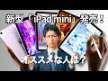 【新型iPad mini発売！】A17 Pro搭載でおすすめな人は？