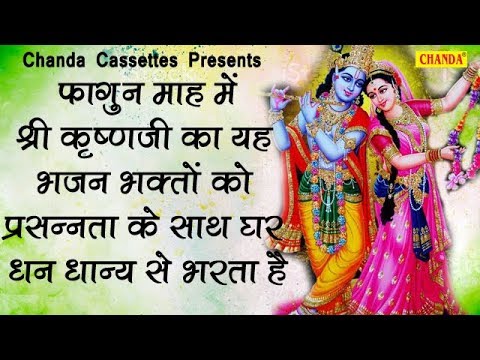 फागुन-माह-में-श्री-कृष्ण-जी-का-यह-भजन-भक्तों-को-प्रसन्नता-के-साथ-घर-धन-धान्य-से-भरता-है