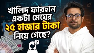 এক মেয়ের স্বপ্ন ভাঙার গল্প,,খালিদ ফারহান কি সত্যিই ২৫ হাজার টাকা নিয়েছে?
