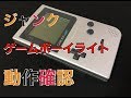 ジャンクのゲームボーイライト買いました。動作確認します。