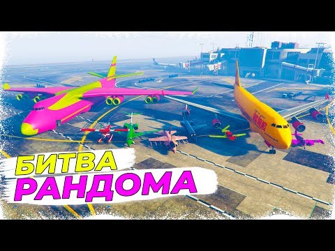 БИТВА РАНДОМА С САМОЛЁТАМИ!!! ЧТО ЭТО ЗА ЖЕСТЬ?!