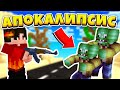 КАК ПЕРЕЖИТЬ ЗОМБИ АПОКАЛИПСИС В МАЙНКРАФТ Зомби Мод на Кристаликс Minecraft Zombie Mod Cristalix