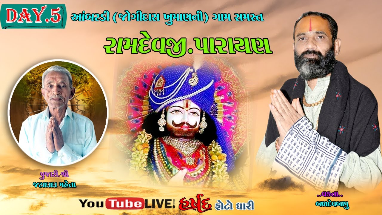 🔴LIVE || RAMDEV PARAYAN || GAM - AMBARDI {JOGI} DAY - 5