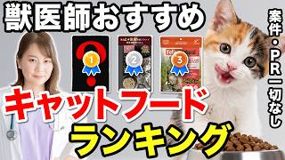 【獣医師が厳選】本当におすすめできるキャットフードTOP3｜市販フードを忖度なしで比較