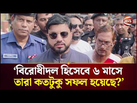 বিরোধীদল হিসেবে ৬ মাসে তারা কতটুকু সফল হয়েছে?: প্রতিমন্ত্রী ইশরাক | Ishraque Hossain | Channel 24