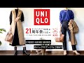 「UNIQLO購入品」元アパレル店員が選ぶ秋コーデ#UNIQLO#ユニクロ#ユニクロ購入品#プチプラ#コーディネート