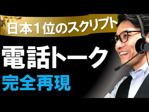 日本一の電話応対 日本一の電話応対トークを分析してみた 元リクルート 全国営業成績一位 リピート9割超の研修講師 