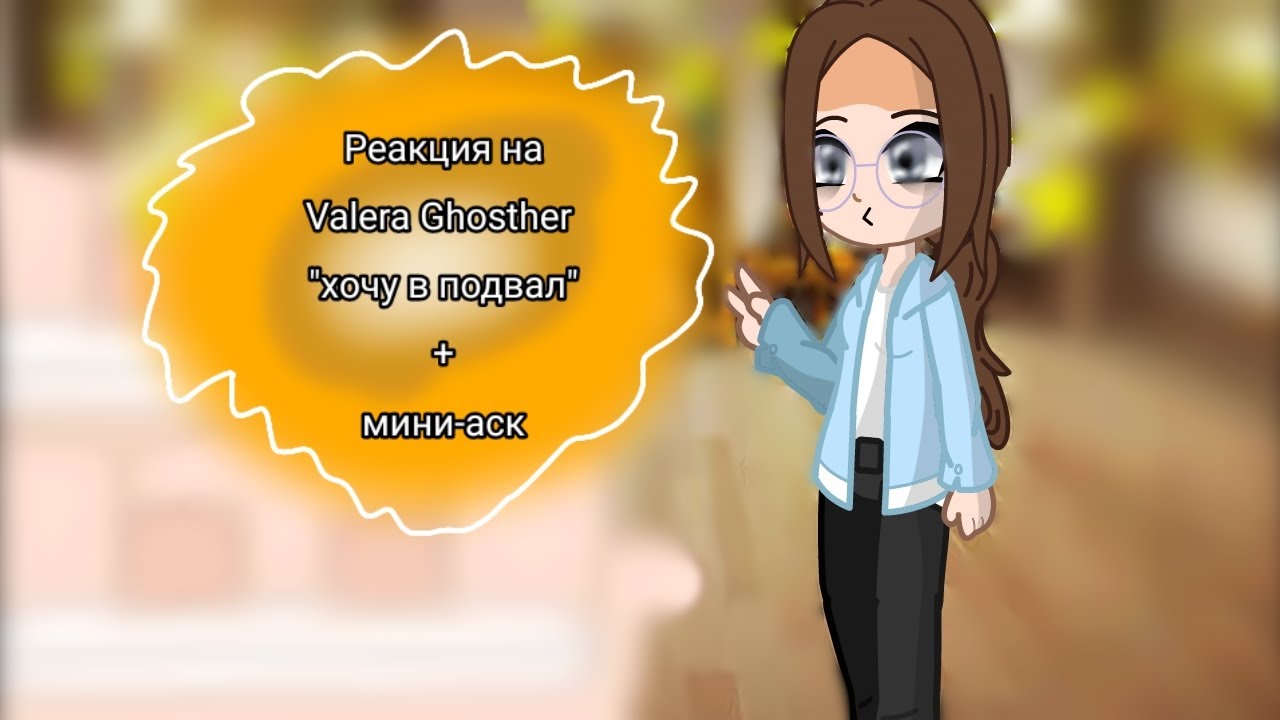 // Реакция Безликих Крипипаста на Valera Ghosther 